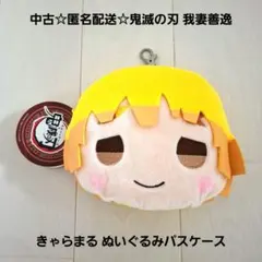 中古☆匿名配送☆鬼滅の刃 きゃらまる ぬいぐるみパスケース リール付き/我妻善逸