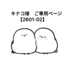 キナコ様　ご専用ページ