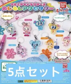 ナルミヤキャラクターズ めじるしアクセサリー べリエちゃん 5点セット