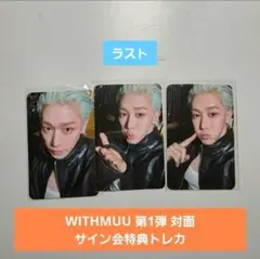 WONHO ウォノ WITHMUU3 サイン会 トレカ - メルカリ