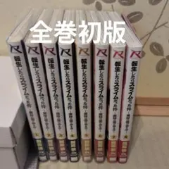転生したらスライムだった件 魔物の国の歩き方 全巻セット 全巻初版