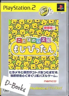 【20％引き対象】ことばのパズル もじぴったん ベスト [PS2]
