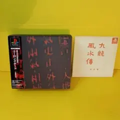 ♦クーロンズゲート 九龍風水傳 ♦PSソフト 限定版★帯付　未使用　　　　に近い