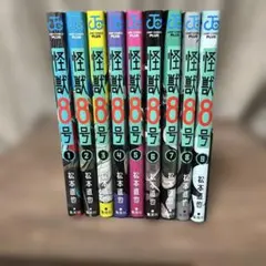 怪獣8号1〜9巻