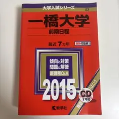 一橋大学 黄本 2024 - メルカリ