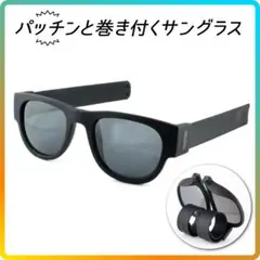 【パッチンと巻付く】折りたためるサングラス ブラック 偏光レンズのサムネイル