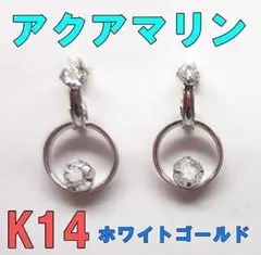 K14 ホワイトゴールド　 アクアマリン 　ピアス