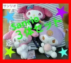 Sanrio サンリオ マイメロディ ぬいぐるみ まとめ売り3体セット