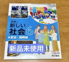 新編 新しい社会6 政治・国際編 東京書籍　小学教科書