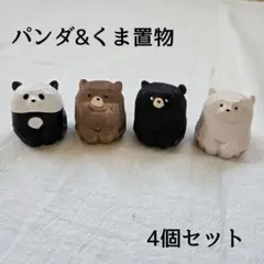 【再入荷!】【パンダ＆くま4個セット】 パンダ くま 置物 インテリア雑貨 木彫のサムネイル