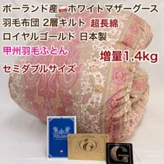 羽毛布団 クイーン ポーランド産ホワイトマザーグース 日本製 SK6492Pi 羽毛布団 シングル ポーランド産ホワイトマザーグース 日本製 SK6492Pi