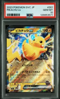 【PSA10】希少◎ピカチュウex/SVC PIKACHU ex 001/021