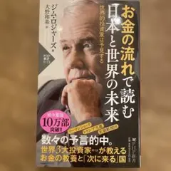 PHP新書「お金の流れで読む 日本と世界の未来 世界的投資家は予見する」