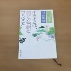 生きるとは、自分の物語をつくること　小川洋子　河合隼雄
