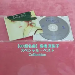 【80’超名曲】高橋 真梨子 〜スペシャル・ベスト〜 Collection CDのサムネイル