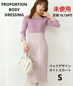 PROPORTION BODY DRESSING バックデザインタイトスカート