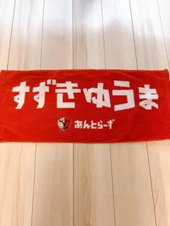 鈴木優磨 選手】鹿島アントラーズ タオルマフラーデザインキーホルダー