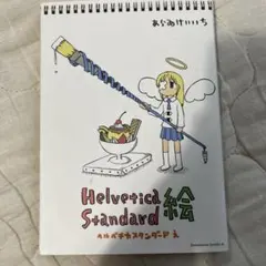 Helvetica Standard 絵