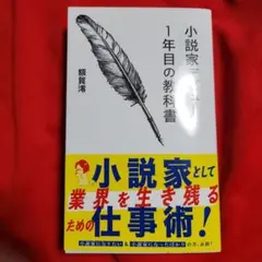 【新刊】小説家デビュー1年目の教科書【新書】