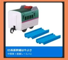 【07①】E5系新幹線はやぶさ(中間車＋直線レール×2)大きなターミナルステー
