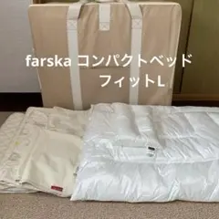 farska コンパクトベッドフィットL　帰省　折り畳みベッド　布団セットのサムネイル