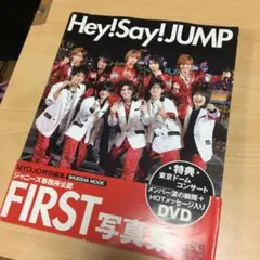 Hey! Say! JUMP first写真集☆平成ジャンプ