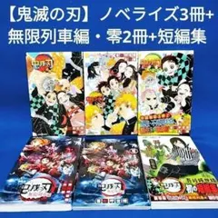 【鬼滅の刃】ノベライズ3冊+無限列車・零2冊+短編集／吾峠 呼世晴著