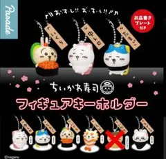 ちいかわ寿司 フィギュアキーホルダー ガチャ セミコンプ