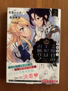 拝啓陛下、2度目の王妃はお断り! 2