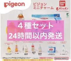 pigeon ピジョン ミニチャーム ガチャ　4種セット