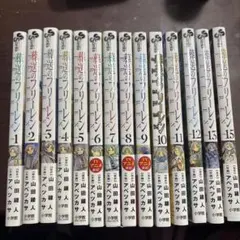 葬送のフリーレン　1〜13巻+15巻セット