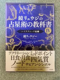 鏡リュウジの占星術の教科書 IV ハイテクニック編1