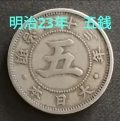 古銭　稲　5銭　白銅貨　旧硬貨　貨幣　外国　海外　銀貨　まとめ　明治　銭 2025年最新】明治23年 5銭の人気アイテム - メルカリ