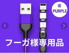 【フーガ様専用品】１m/紫/タイプC✕１セット
