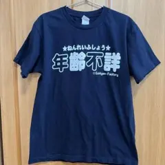 年齢不詳 Tシャツ Mサイズ　おもしろTシャツ