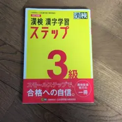漢検 漢字学習 ステップ 3級