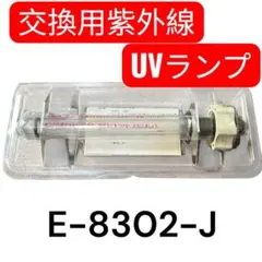 よ*し様 アムウェイ 4層構造フィルターE-8303-J 紫外線uvランプE-8 よ*し様 アムウェイ 4層構造フィルターE-8303-J 紫外線uvランプE-8