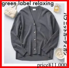 green label relaxing✨パフ ニットカーディガン　パールのサムネイル