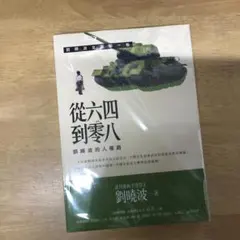 從六四到零八：劉曉波的人權路 劉曉波/从六四到零八：刘晓波的人权路 刘晓波