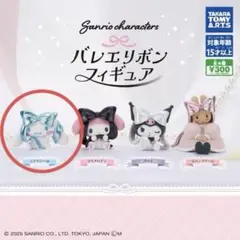 サンリオ バレエリボン フィギュア シナモン シナモロール