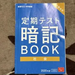 【書き込みなし】定期テスト暗記BOOK 中1 理科・英単語・表現・漢字・社会