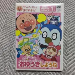 アンパンマンとはじめよう!お歌と体操編 アンパンマンエクササイズ