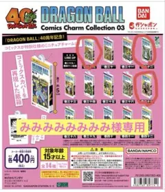 ドラゴンボール コミックスチャームコレクション 03 3個セット