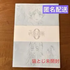 劇場版　呪術廻戦 0 パンフレット 入場者特典