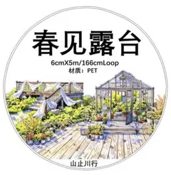 おすそ分け☆海外マステ PETテープ 切り売り 山止川行 春野漫游 1
