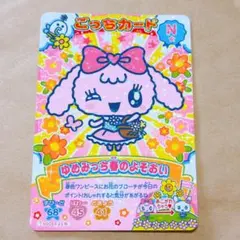 ゆめみっち ごっちカード