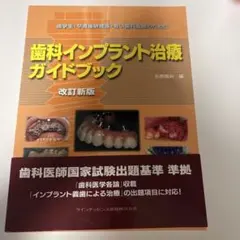 歯科インプラント治療ガイドブック 歯学生・卒直後研修医・若い歯科医師のために Amazon.co.jp: 歯科インプラント治療ガイドブック 歯学生卒直後研修医