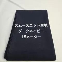 スムースニット生地/ダークネイビー