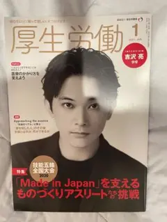 厚生労働　2021年1月　吉沢亮