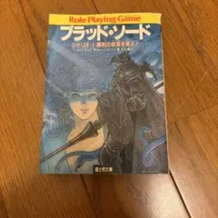 2026年最新】ゲームブック ブラッドソードの人気アイテム - メルカリ